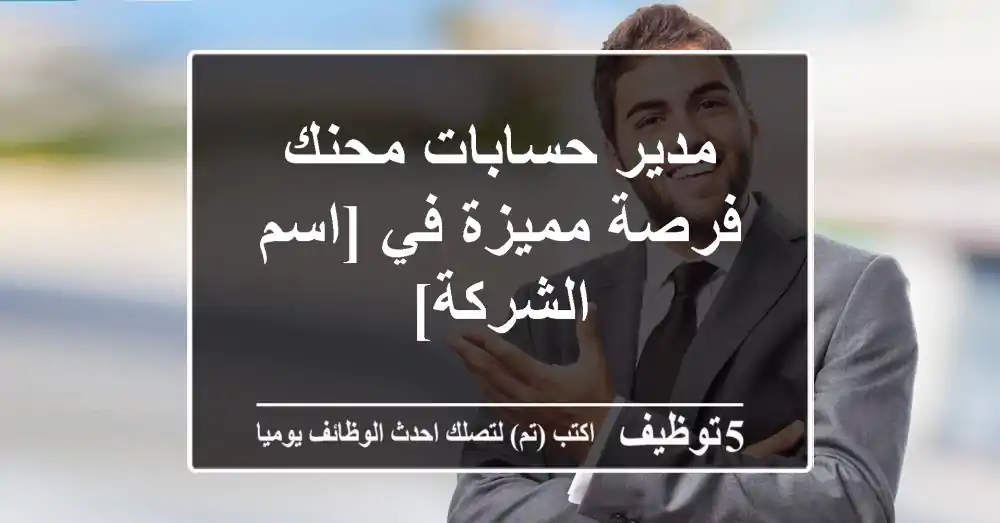 مدير حسابات محنك - فرصة مميزة في [اسم الشركة]