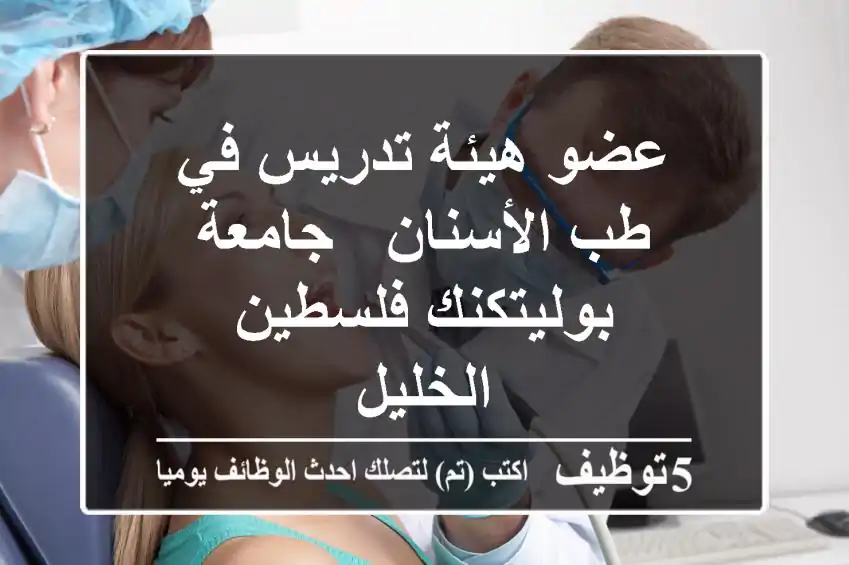 عضو هيئة تدريس في طب الأسنان - جامعة بوليتكنك فلسطين - الخليل
