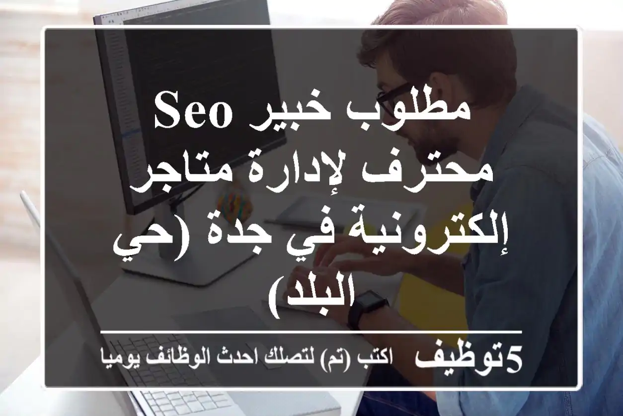 مطلوب خبير SEO محترف لإدارة متاجر إلكترونية في جدة (حي البلد)