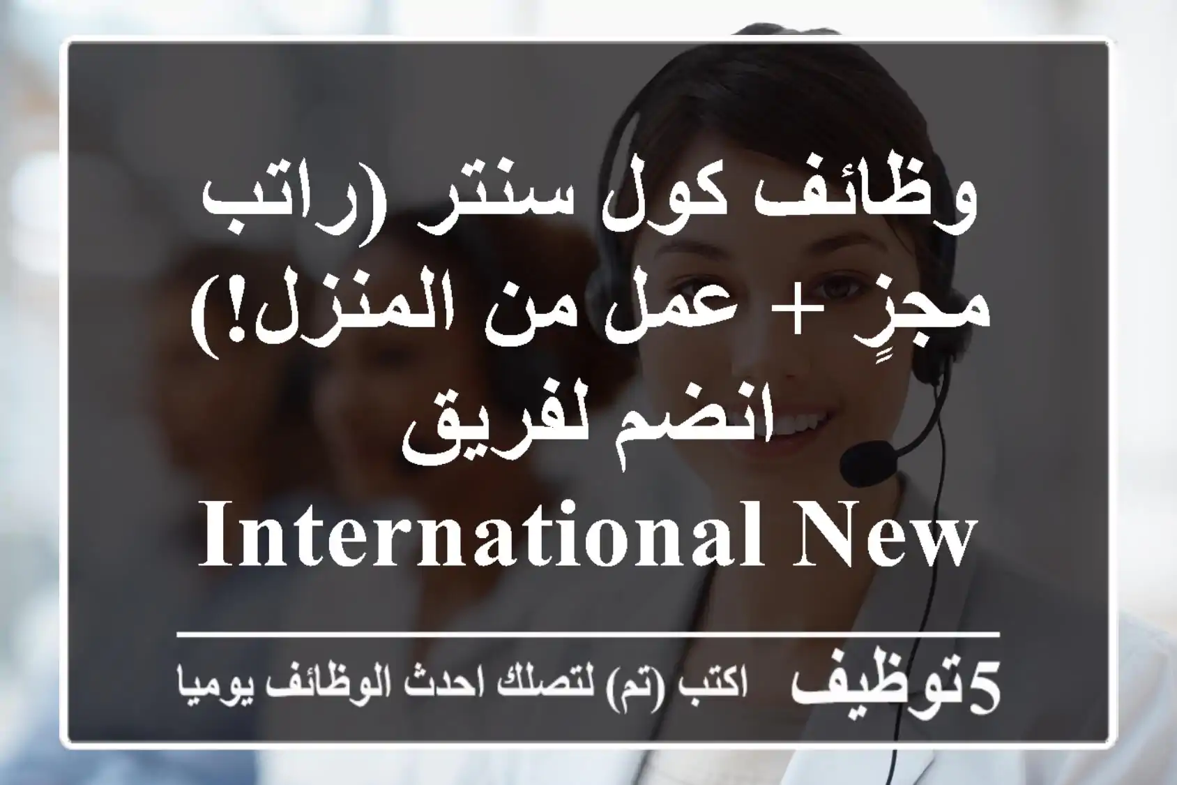 وظائف كول سنتر (راتب مجزٍ + عمل من المنزل!) - انضم لفريق International New