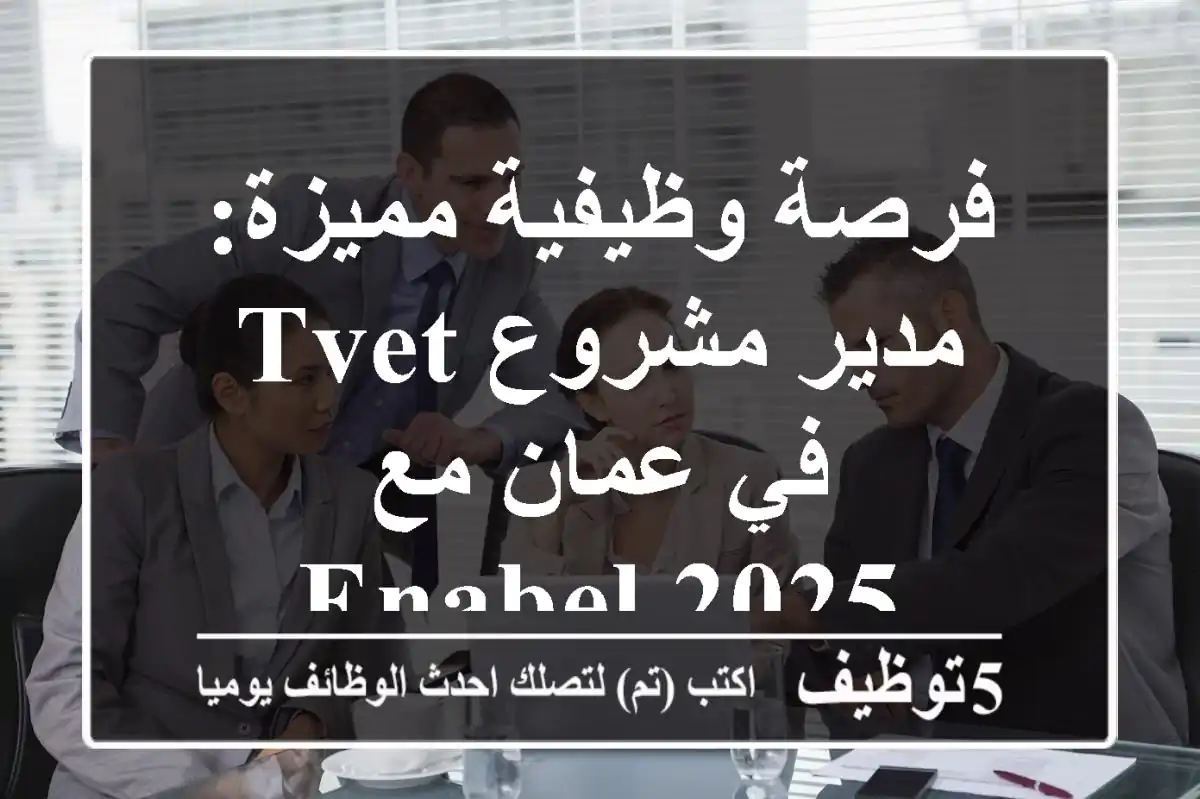 فرصة وظيفية مميزة: مدير مشروع TVET في عمان مع Enabel 2025