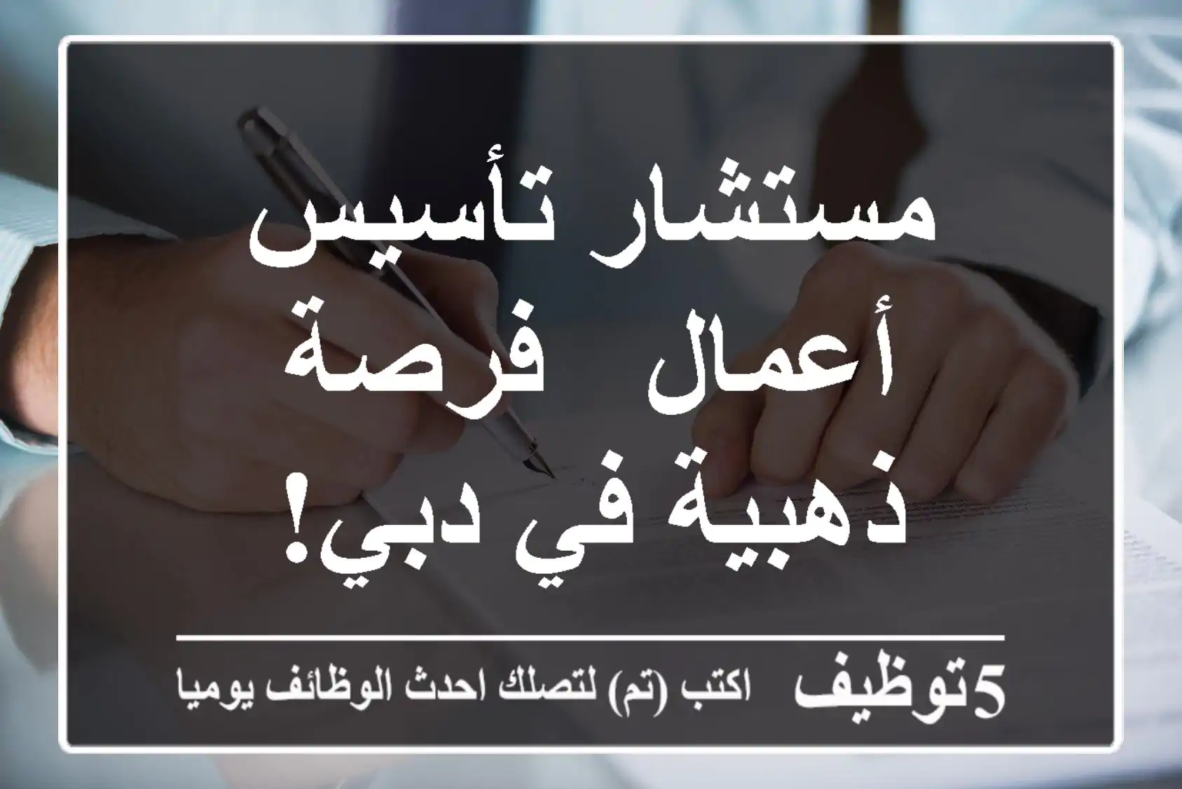 مستشار تأسيس أعمال - فرصة ذهبية في دبي!