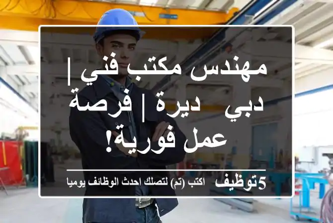 مهندس مكتب فني | دبي - ديرة | فرصة عمل فورية!