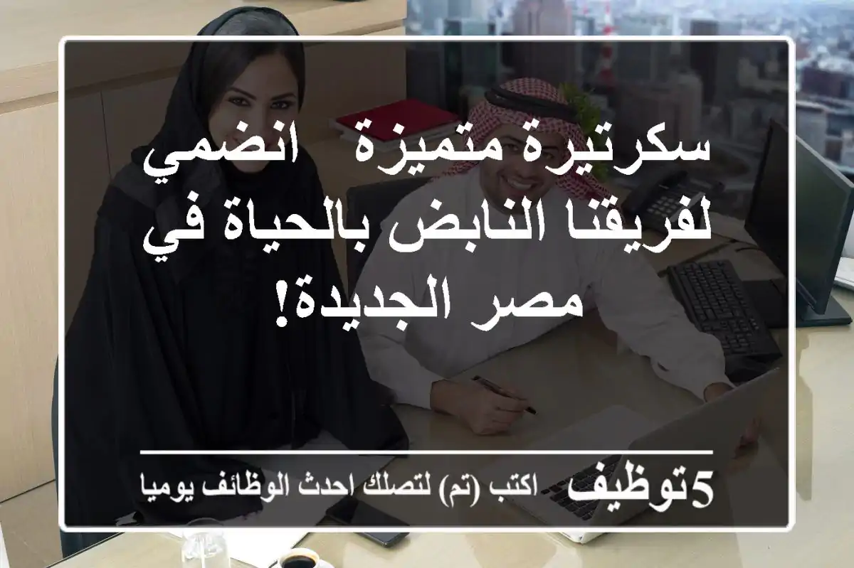 سكرتيرة متميزة - انضمي لفريقنا النابض بالحياة في مصر الجديدة!