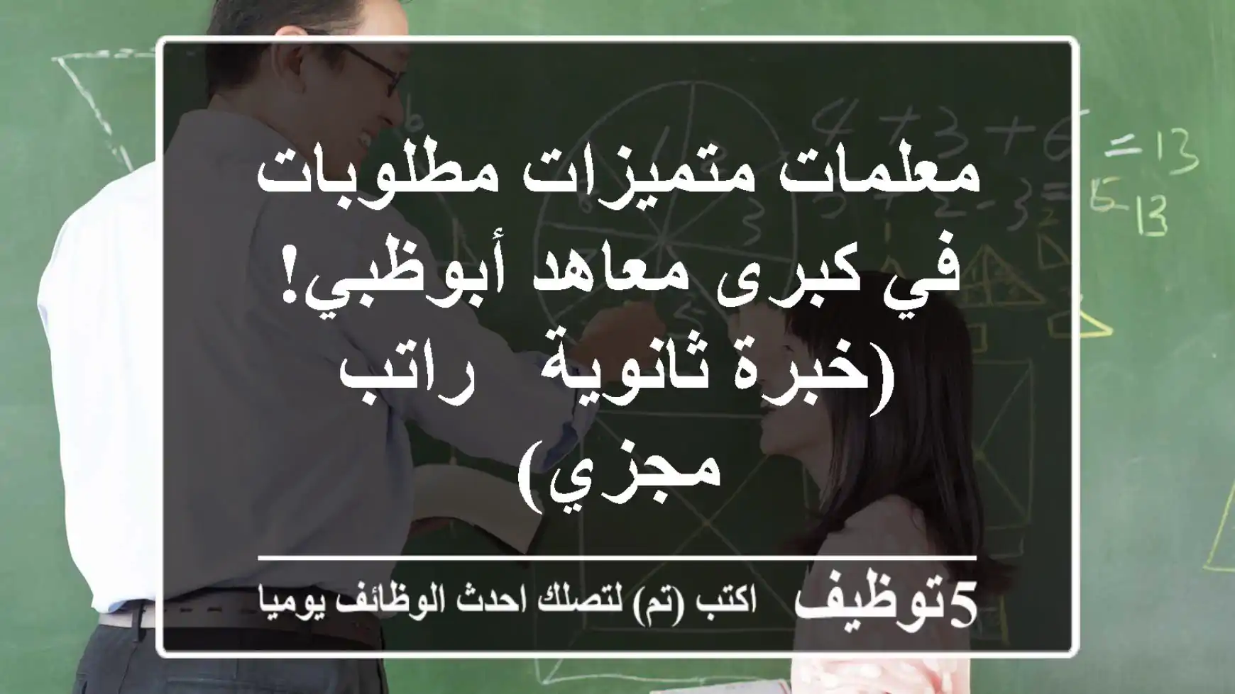 معلمات متميزات مطلوبات في كبرى معاهد أبوظبي! (خبرة ثانوية - راتب مجزي)