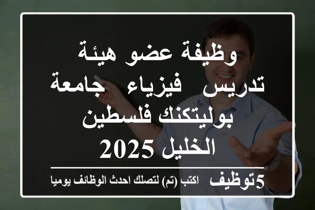 وظيفة عضو هيئة تدريس - فيزياء - جامعة بوليتكنك فلسطين - الخليل 2025
