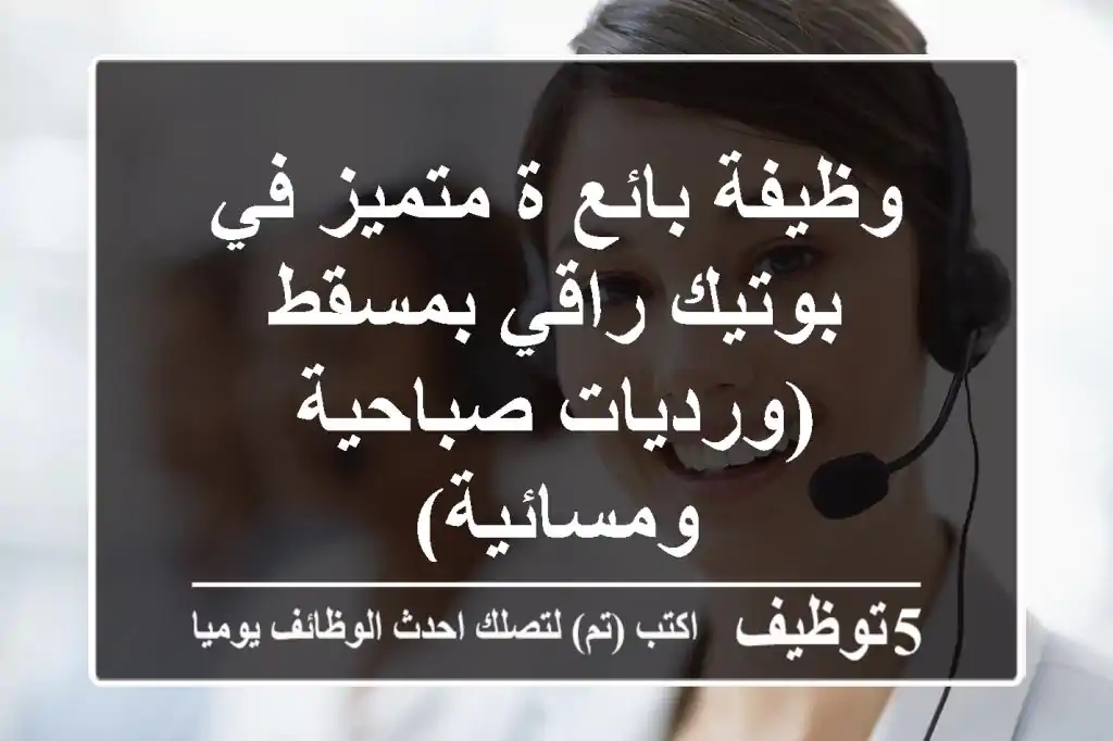 وظيفة بائع/ة متميز في بوتيك راقي بمسقط (ورديات صباحية ومسائية)