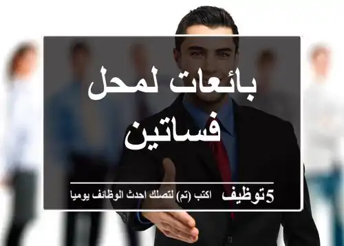 بائعات لمحل فساتين