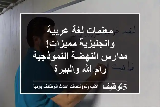 معلمات لغة عربية وإنجليزية مميزات! مدارس النهضة النموذجية - رام الله والبيرة
