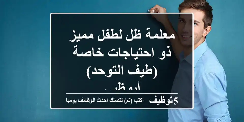 معلمة ظل لطفل مميز ذو احتياجات خاصة (طيف التوحد) - أبوظبي