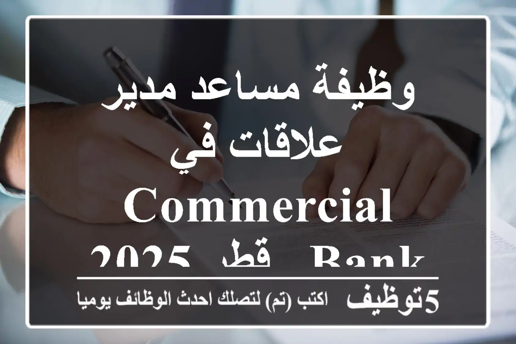 وظيفة مساعد مدير علاقات في Commercial Bank - قطر 2025
