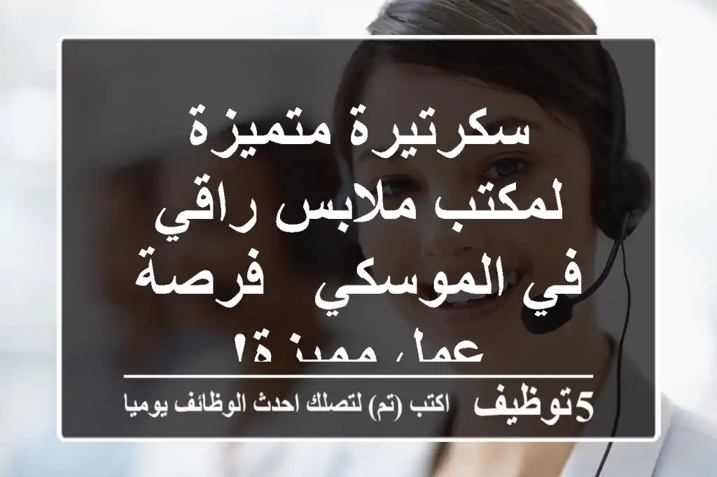 سكرتيرة متميزة لمكتب ملابس راقي في الموسكي - فرصة عمل مميزة!