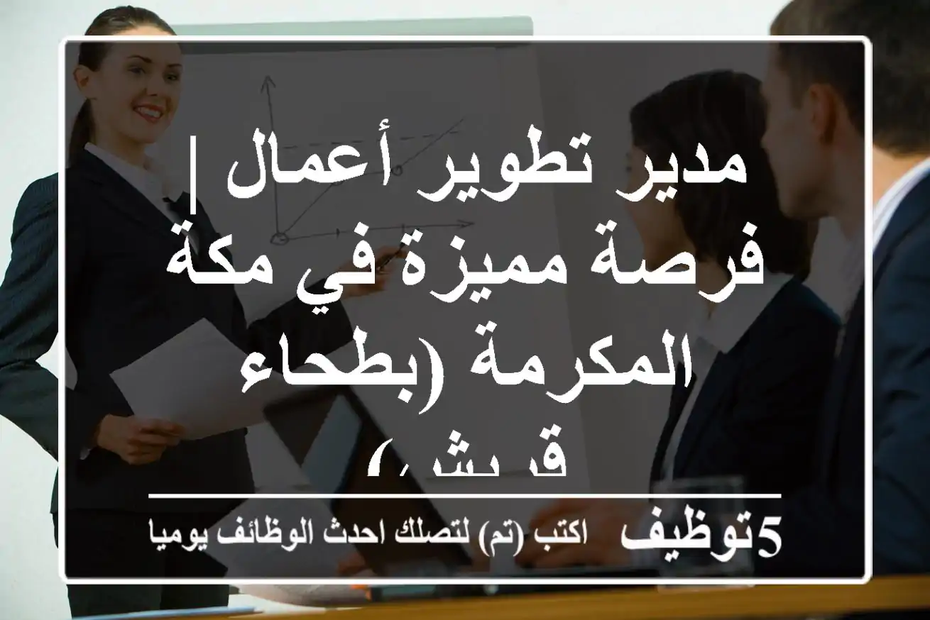 مدير تطوير أعمال | فرصة مميزة في مكة المكرمة (بطحاء قريش)