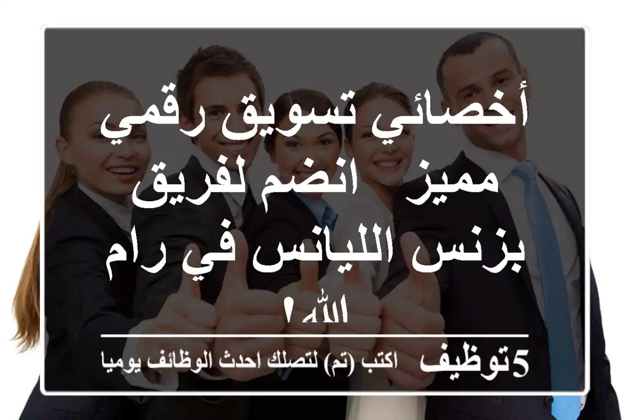 أخصائي تسويق رقمي مميز - انضم لفريق بزنس الليانس في رام الله!