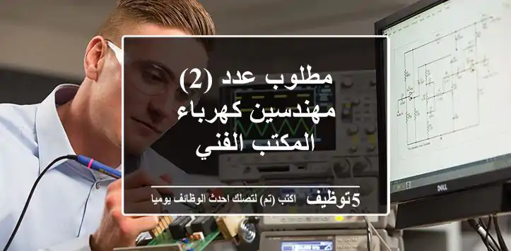 مطلوب عدد (2) مهندسين كهرباء - المكتب الفني