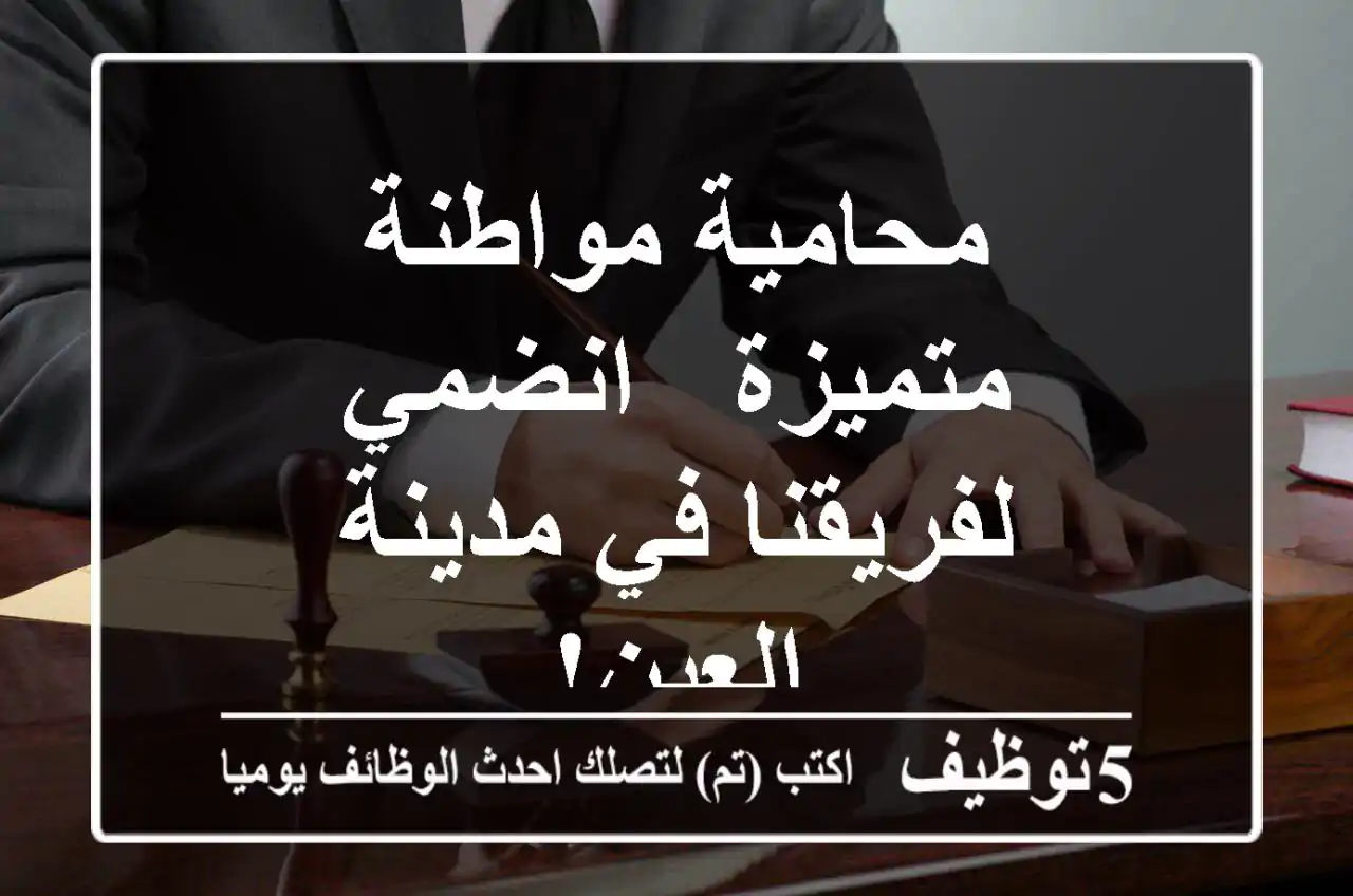 محامية مواطنة متميزة - انضمي لفريقنا في مدينة العين!