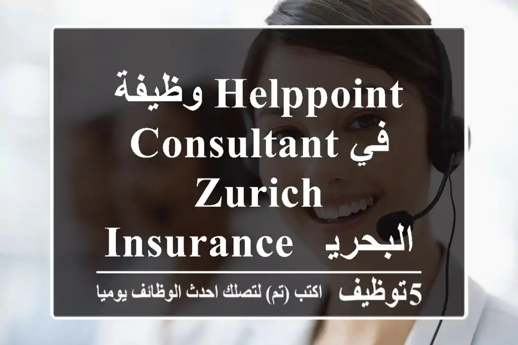 وظيفة HelpPoint Consultant في Zurich Insurance - البحرين 2025