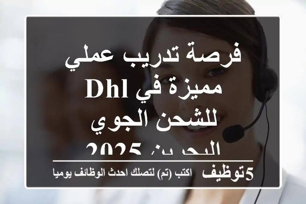 فرصة تدريب عملي مميزة في DHL للشحن الجوي - البحرين 2025