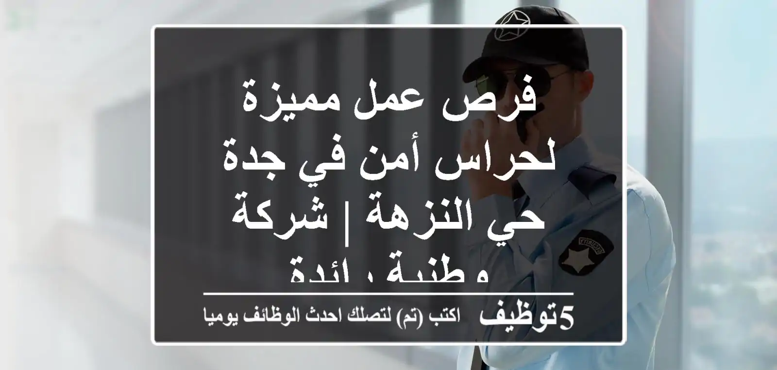 فرص عمل مميزة لحراس أمن في جدة - حي النزهة | شركة وطنية رائدة