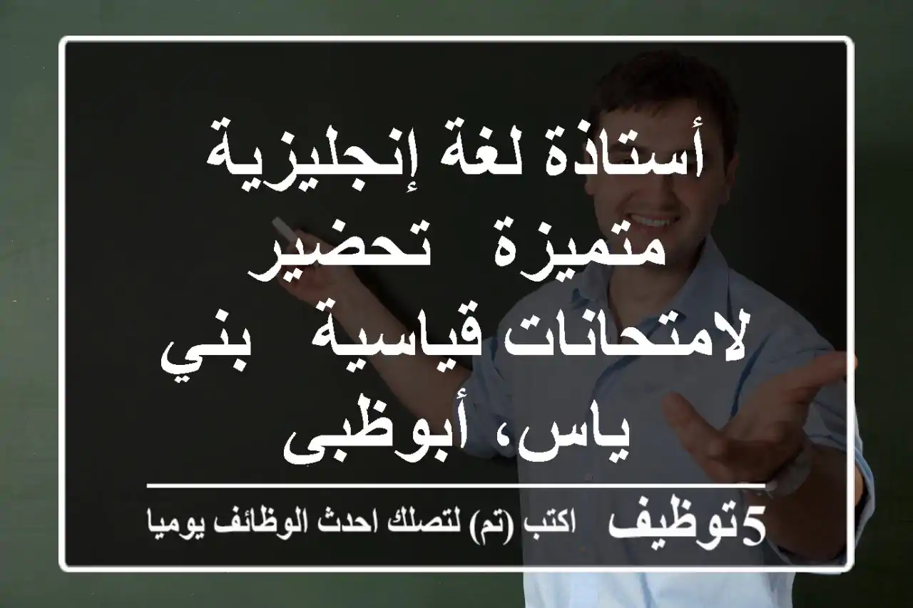 أستاذة لغة إنجليزية متميزة - تحضير لامتحانات قياسية - بني ياس، أبوظبي