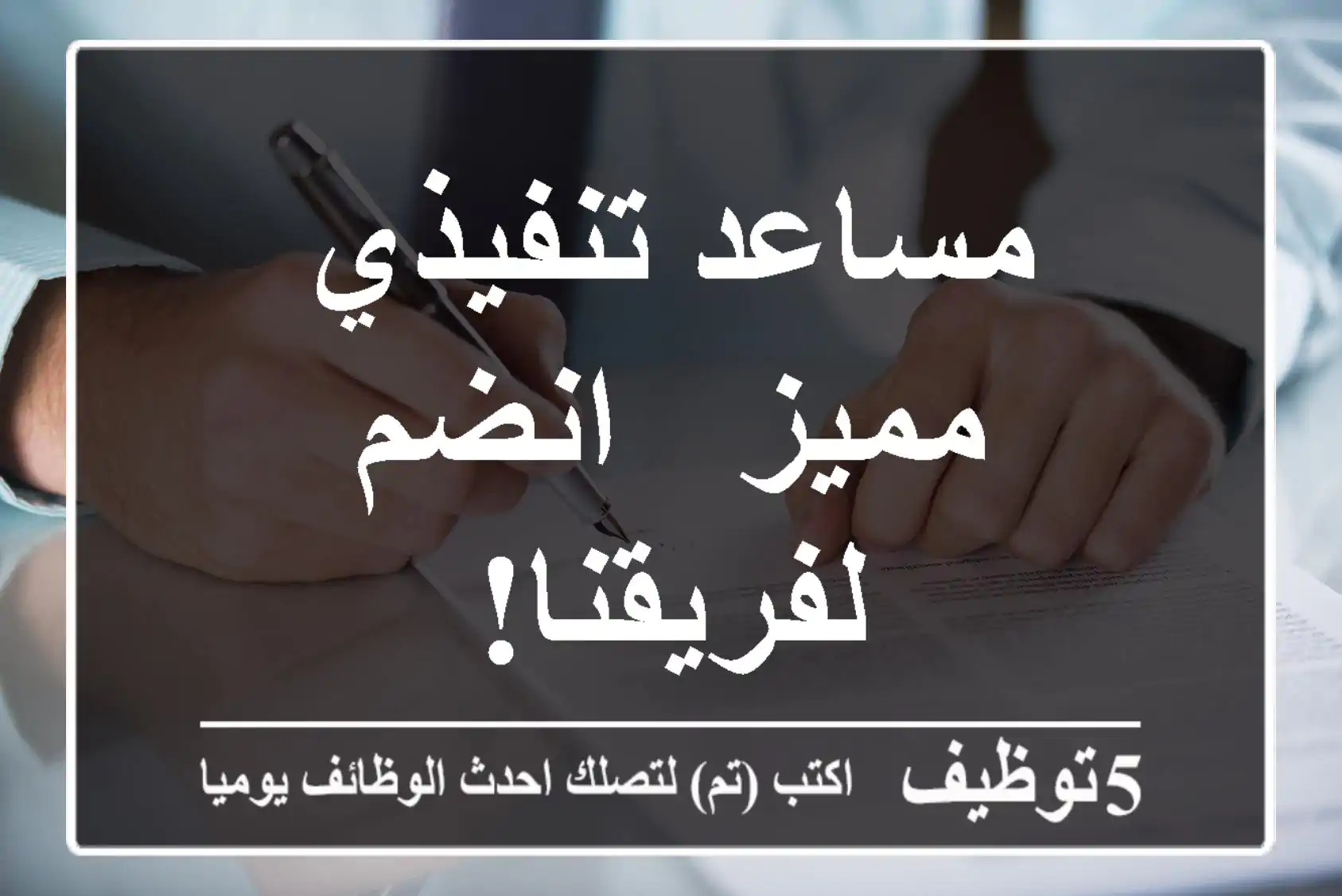 مساعد تنفيذي مميز - انضم لفريقنا!