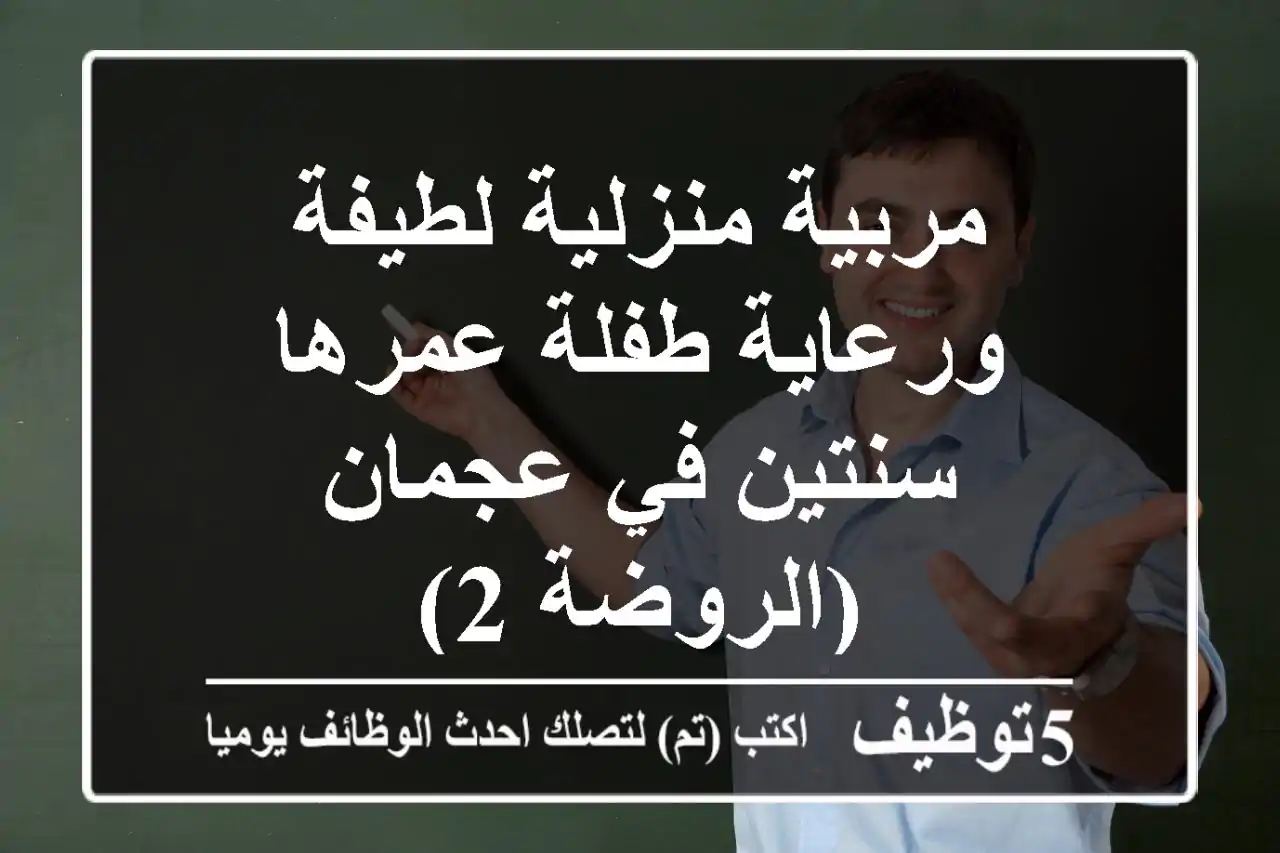 مربية منزلية لطيفة ورعاية طفلة عمرها سنتين في عجمان (الروضة 2)