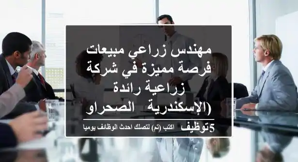 مهندس زراعي مبيعات - فرصة مميزة في شركة زراعية رائدة (الإسكندرية - الصحراوي)