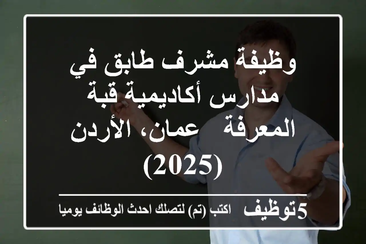 وظيفة مشرف طابق في مدارس أكاديمية قبة المعرفة - عمان، الأردن (2025)