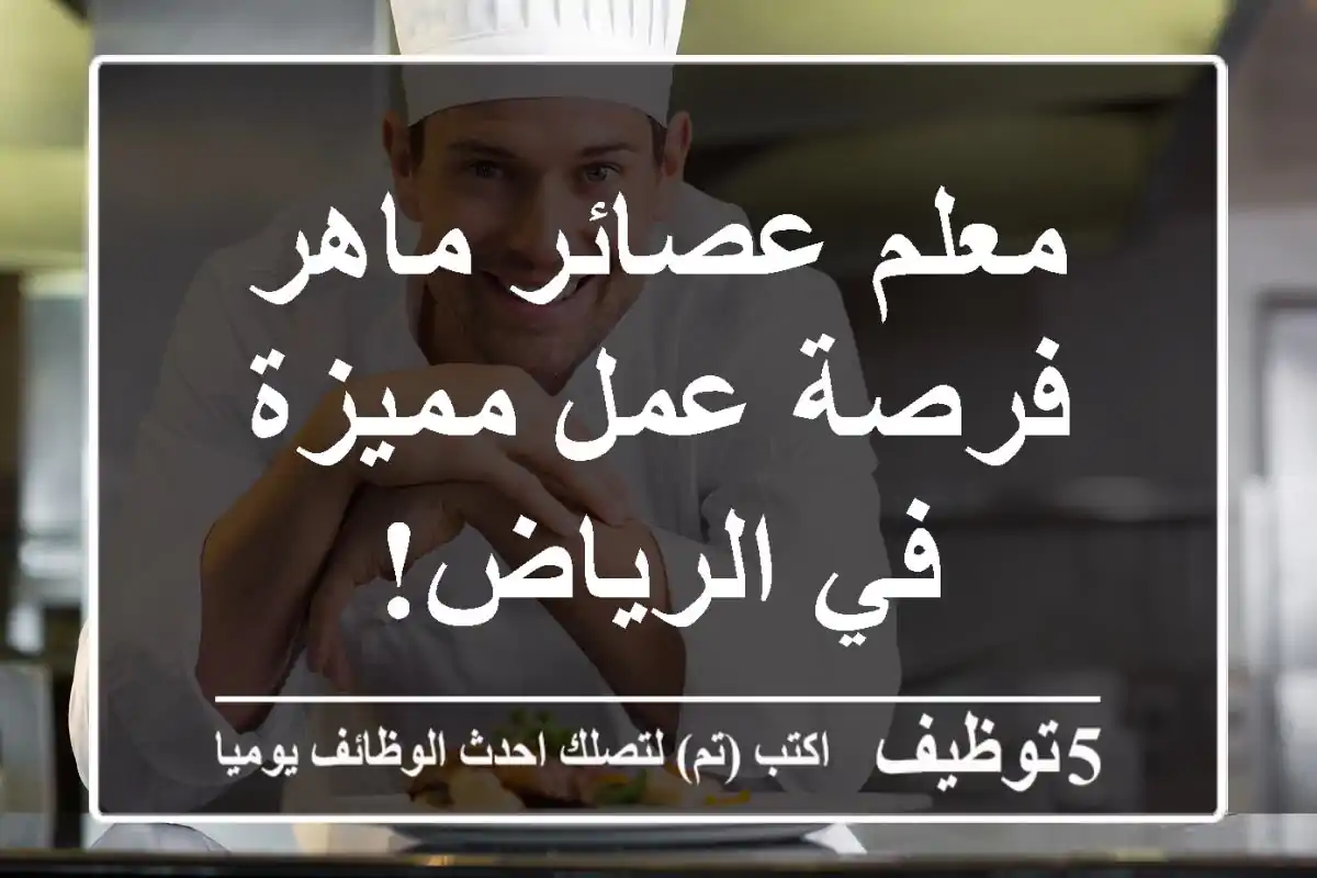 معلم عصائر ماهر - فرصة عمل مميزة في الرياض!