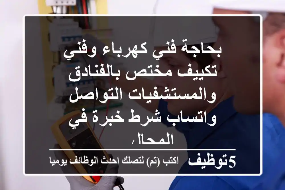 بحاجة فني كهرباء وفني تكييف مختص بالفنادق والمستشفيات التواصل واتساب شرط خبرة في المجال ...