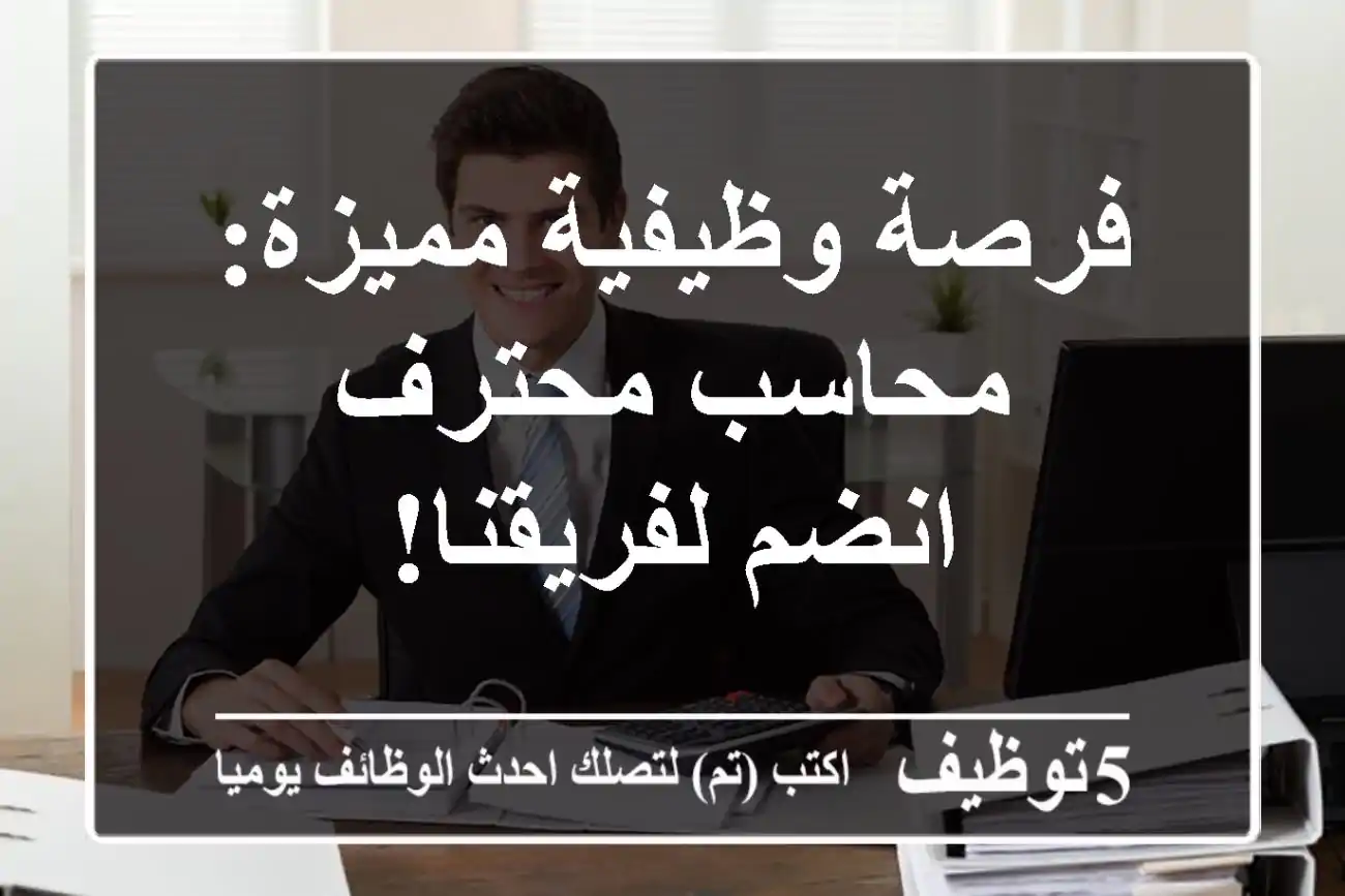 فرصة وظيفية مميزة: محاسب محترف - انضم لفريقنا!