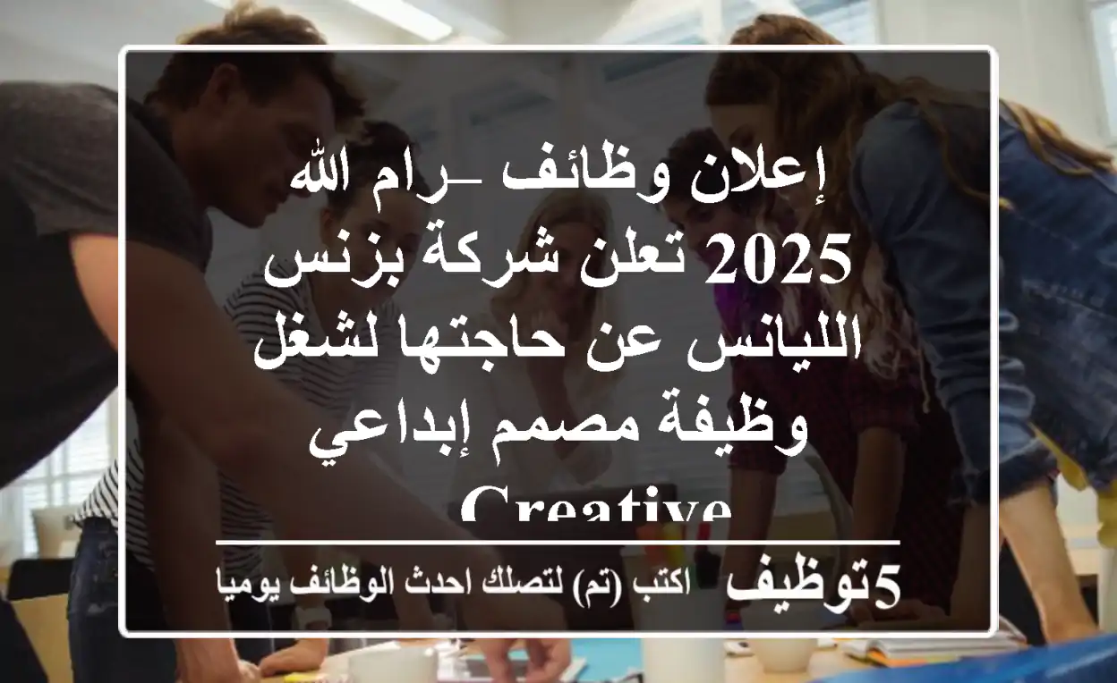 إعلان وظائف – رام الله 2025 تعلن شركة بزنس الليانس عن حاجتها لشغل وظيفة مصمم إبداعي creative ...