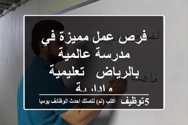 فرص عمل مميزة في مدرسة عالمية بالرياض - تعليمية وإدارية