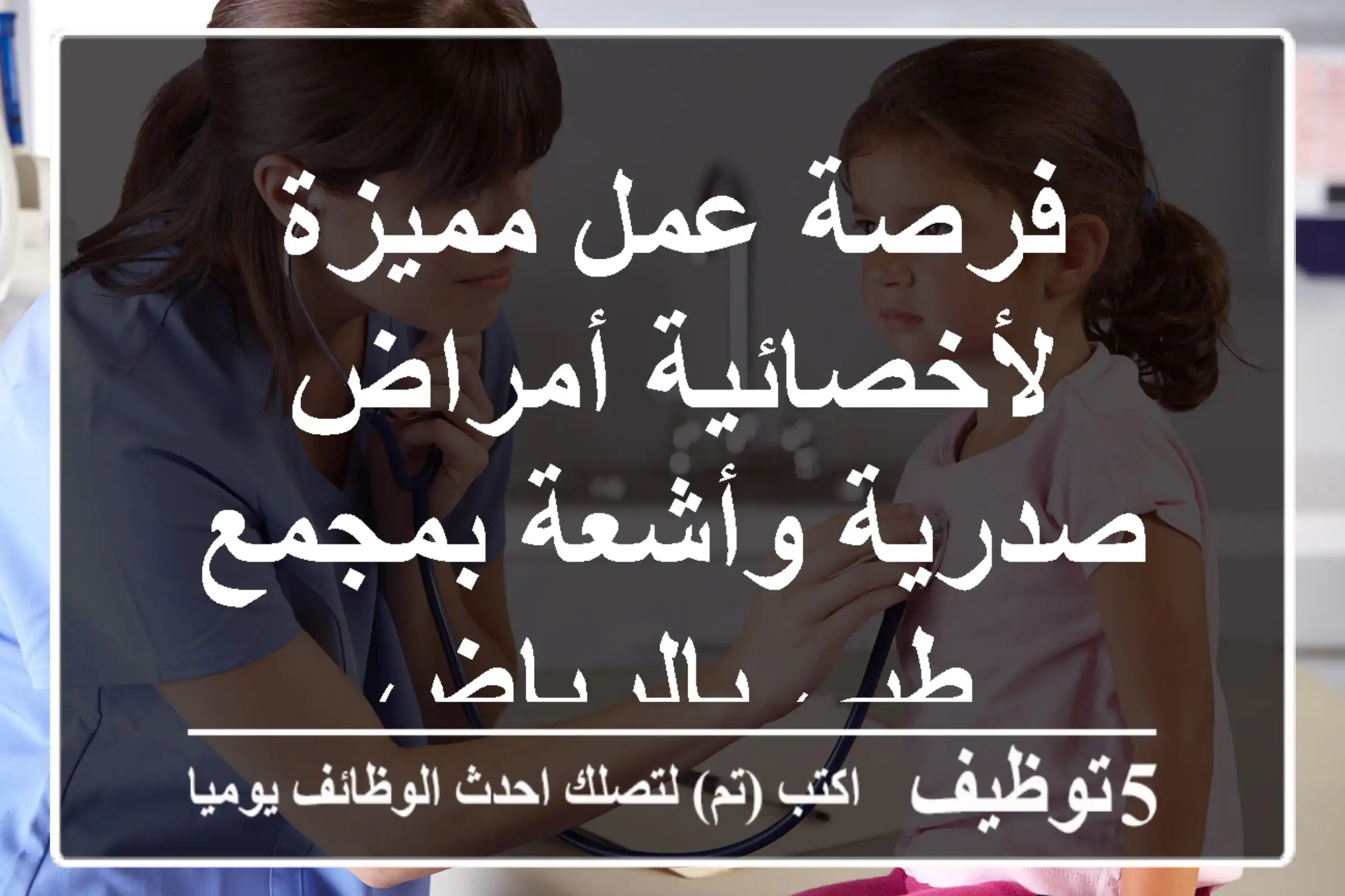 فرصة عمل مميزة لأخصائية أمراض صدرية وأشعة بمجمع طبي بالرياض