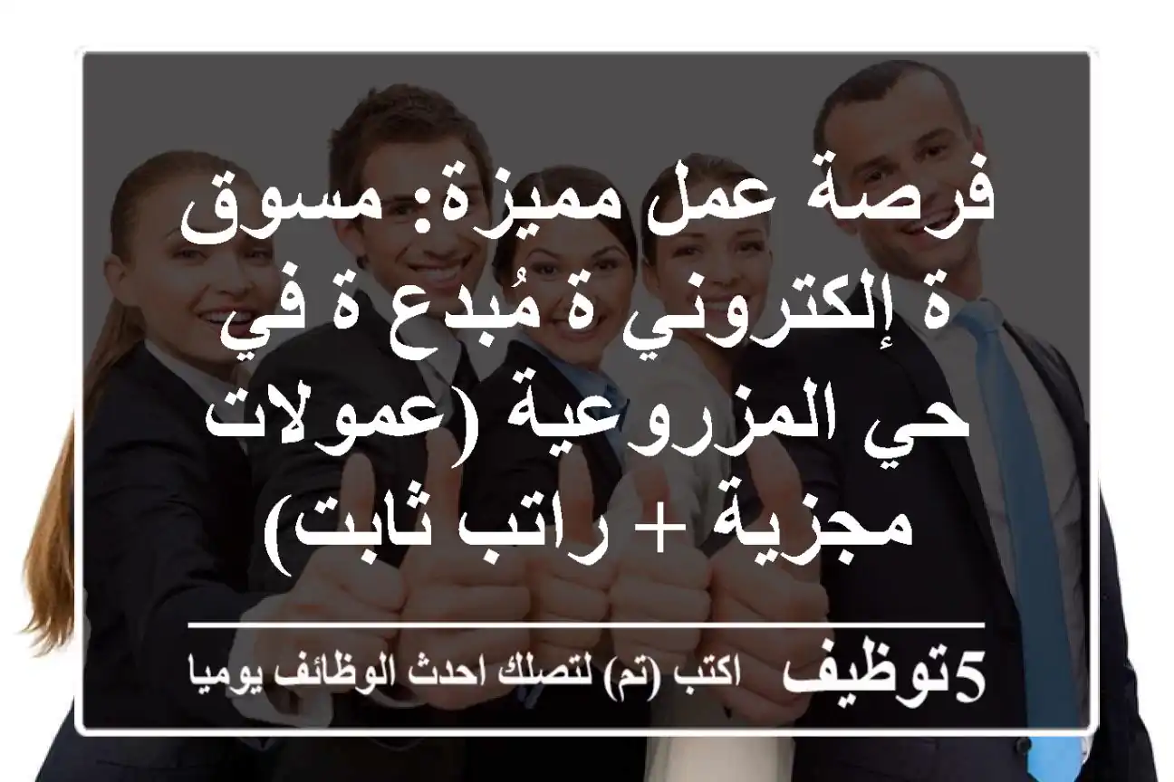 فرصة عمل مميزة: مسوق/ة إلكتروني/ة مُبدع/ة في حي المزروعية (عمولات مجزية + راتب ثابت)