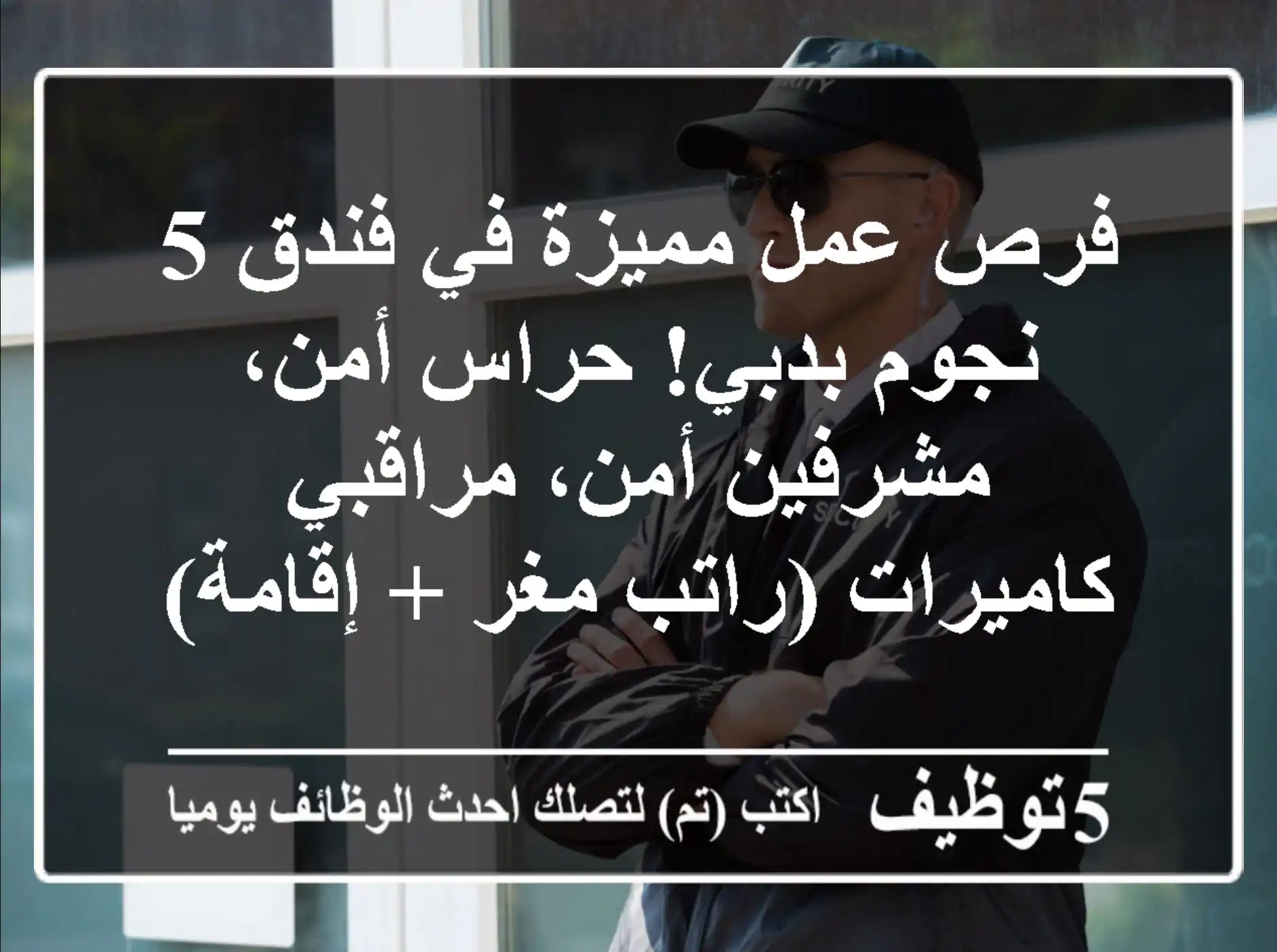 فرص عمل مميزة في فندق 5 نجوم بدبي! حراس أمن، مشرفين أمن، مراقبي كاميرات (راتب مغر + إقامة)
