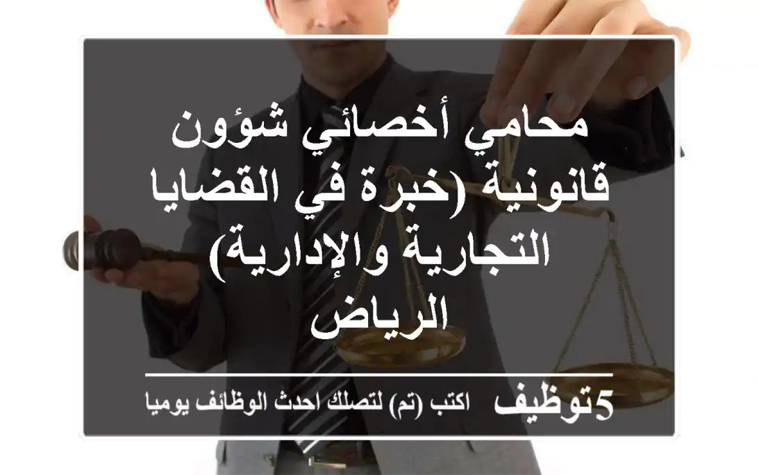 محامي/أخصائي شؤون قانونية (خبرة في القضايا التجارية والإدارية) - الرياض