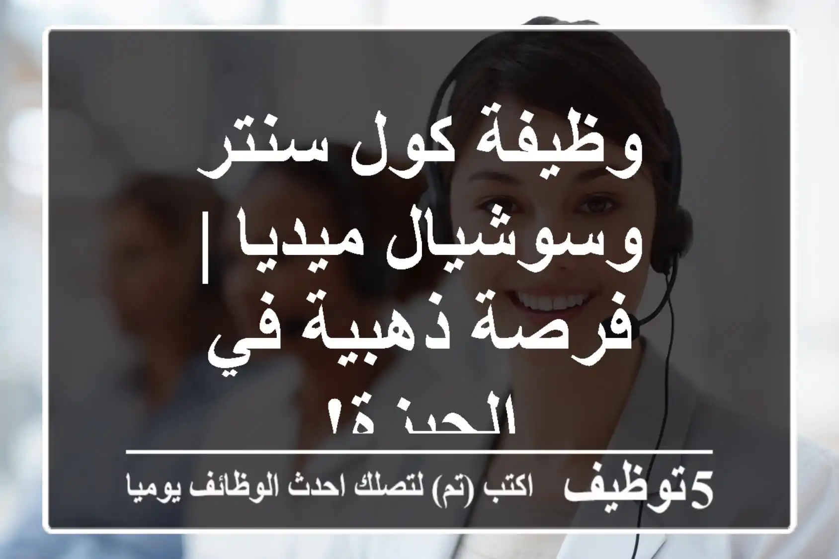 وظيفة كول سنتر وسوشيال ميديا | فرصة ذهبية في الجيزة!