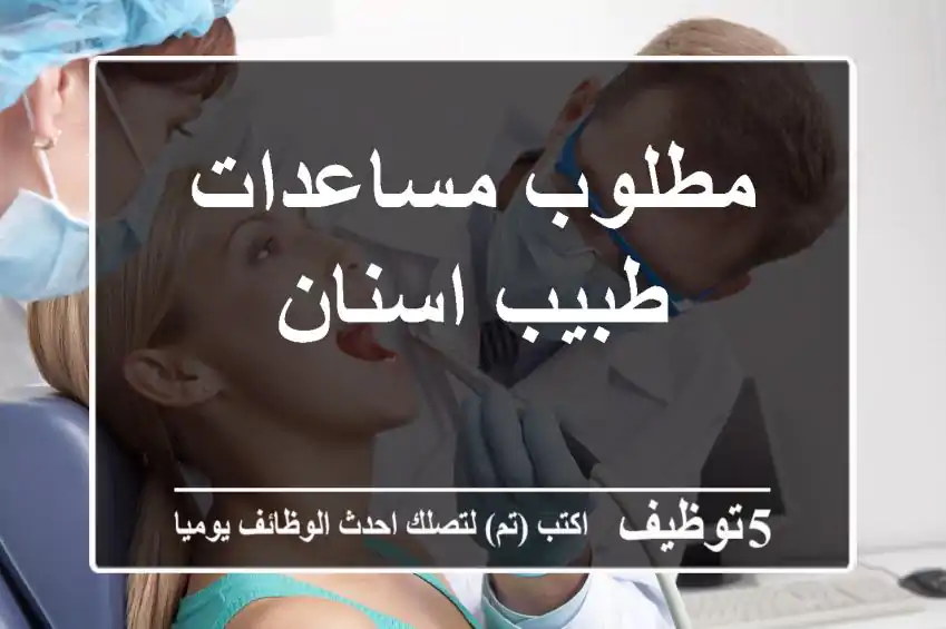 مطلوب مساعدات طبيب اسنان