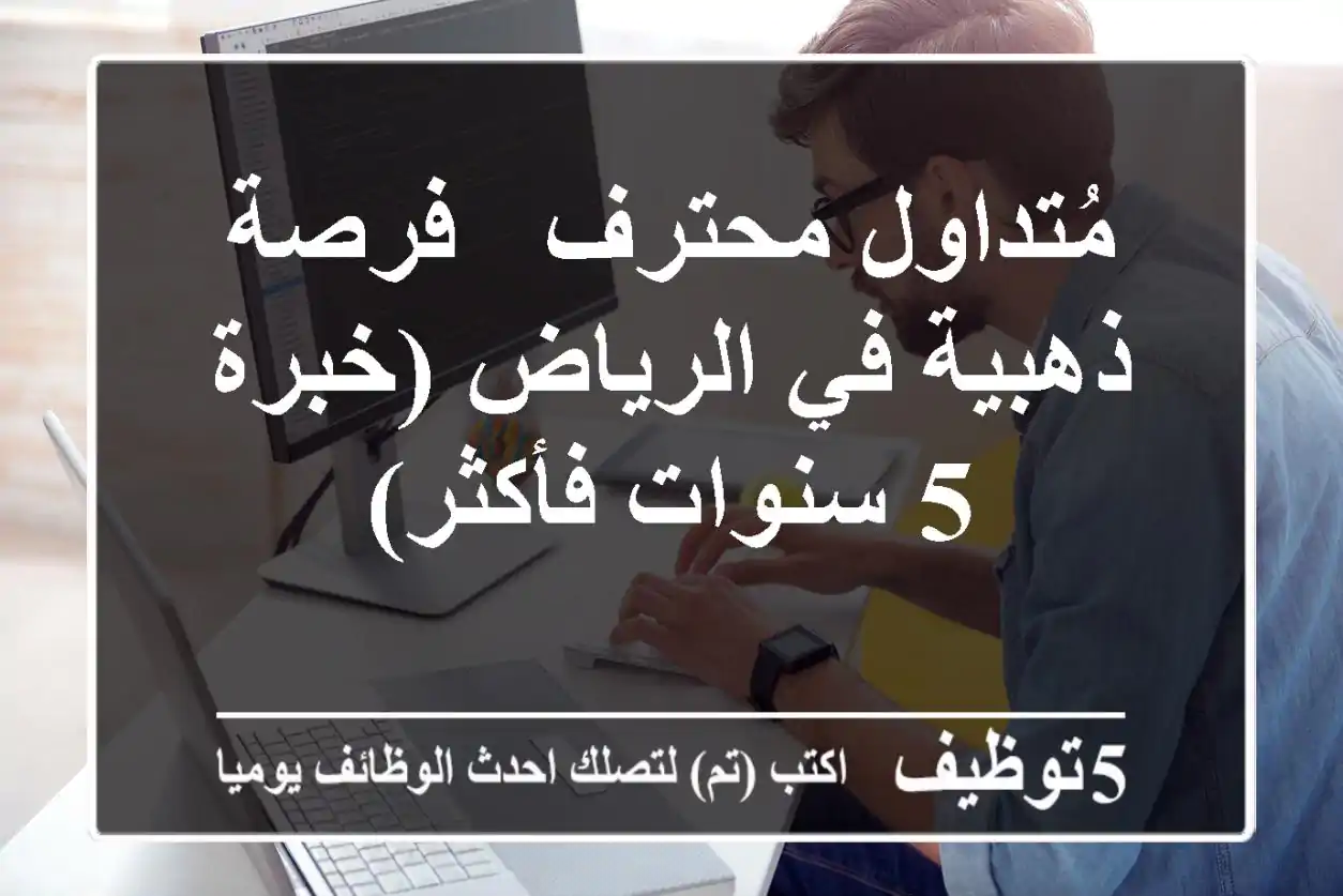 مُتداول محترف - فرصة ذهبية في الرياض (خبرة 5 سنوات فأكثر)