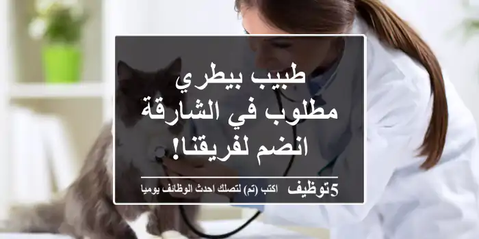 طبيب بيطري مطلوب في الشارقة - انضم لفريقنا!