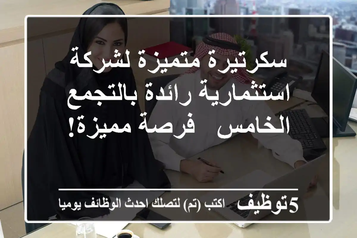 سكرتيرة متميزة لشركة استثمارية رائدة بالتجمع الخامس - فرصة مميزة!