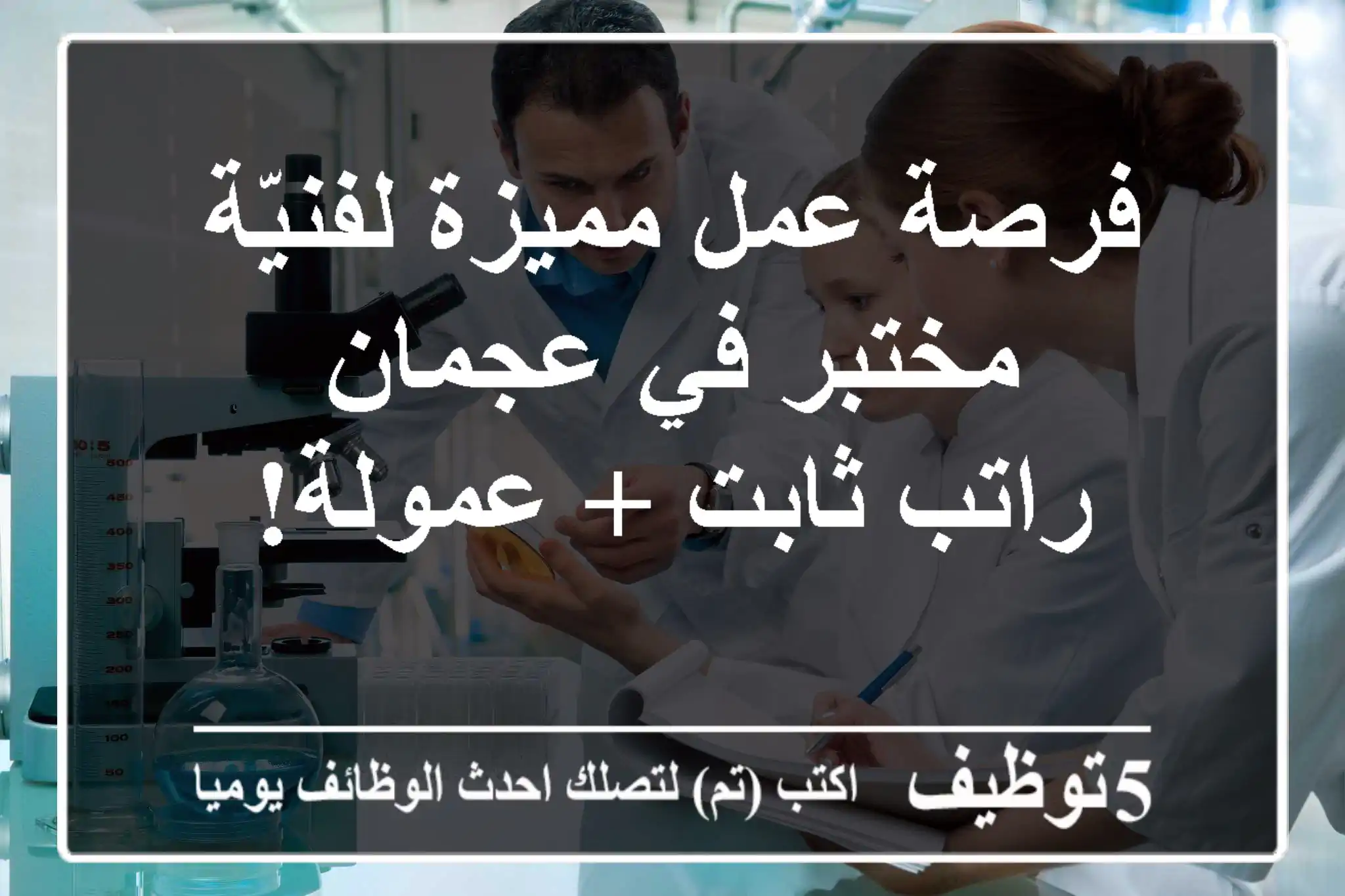 فرصة عمل مميزة لفنيّة مختبر في عجمان - راتب ثابت + عمولة!