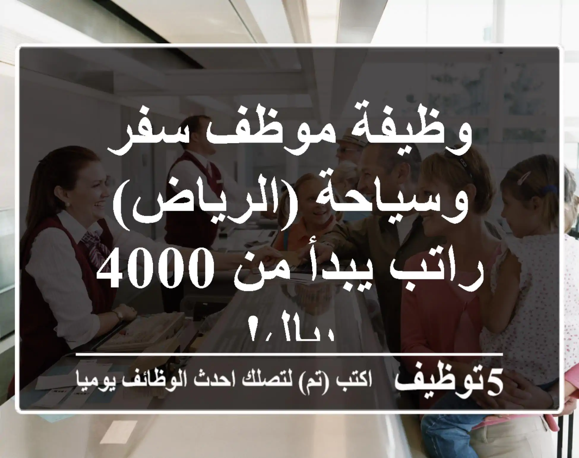 وظيفة موظف سفر وسياحة (الرياض) - راتب يبدأ من 4000 ريال!