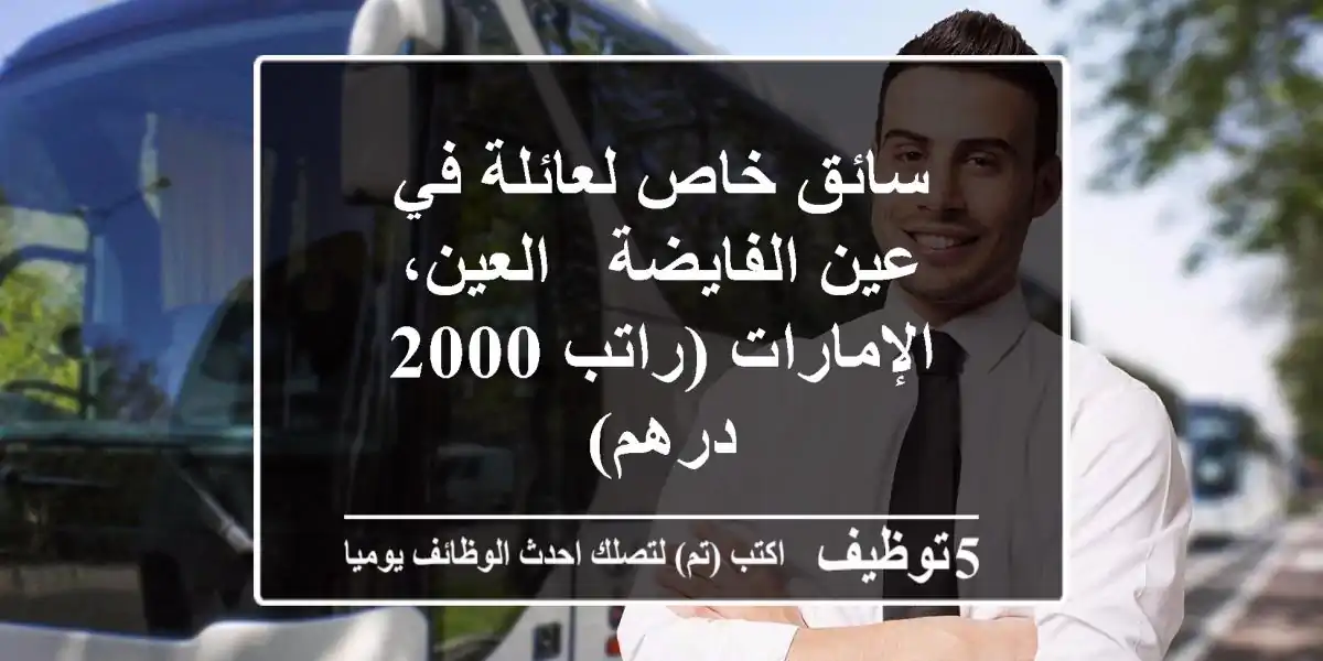 سائق خاص لعائلة في عين الفايضة - العين، الإمارات (راتب 2000 درهم)