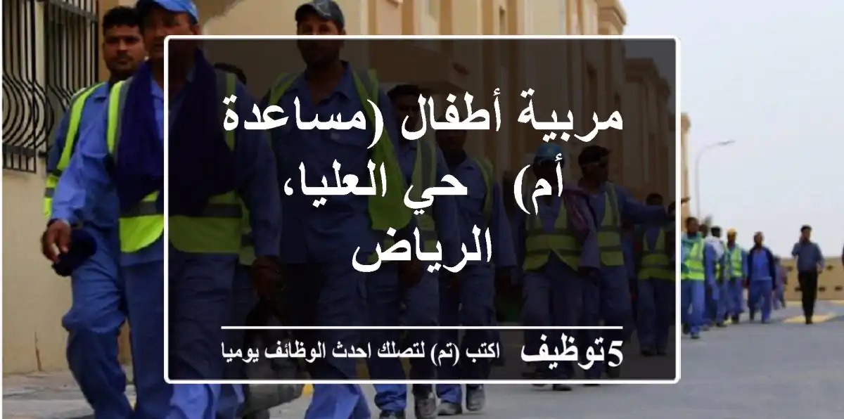 مربية أطفال (مساعدة أم) - حي العليا، الرياض