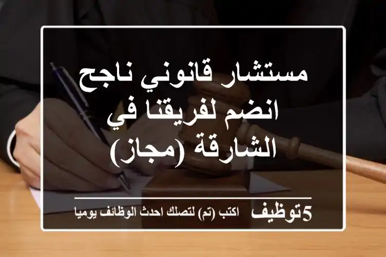 مستشار قانوني ناجح - انضم لفريقنا في الشارقة (مجاز)