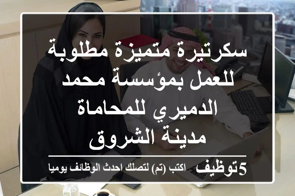 سكرتيرة متميزة مطلوبة للعمل بمؤسسة محمد الدميري للمحاماة - مدينة الشروق