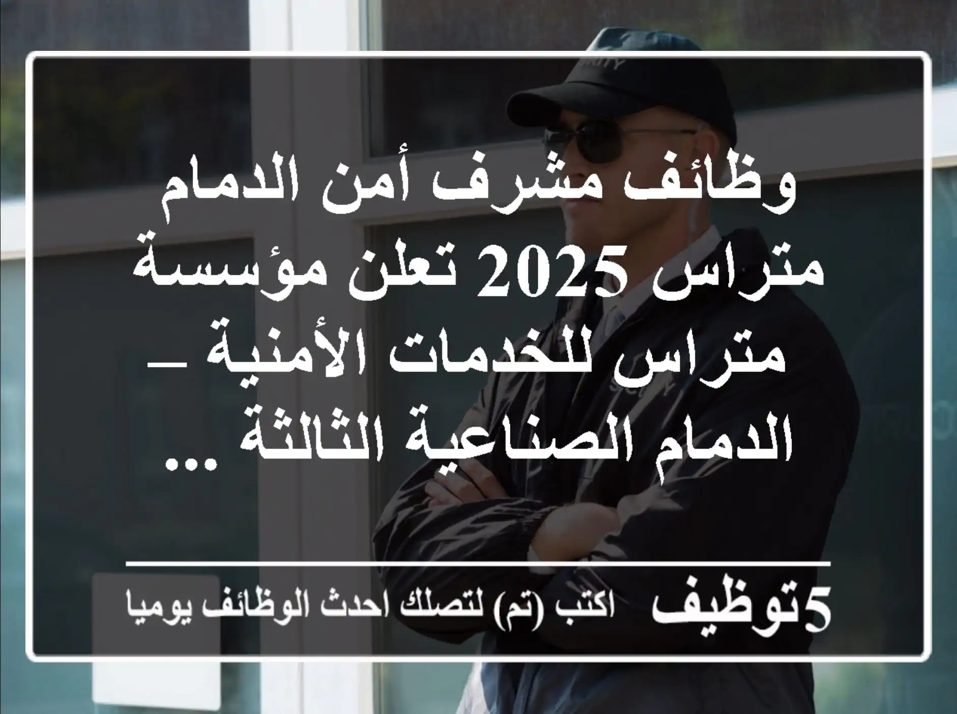 وظائف مشرف أمن الدمام متراس 2025 تعلن مؤسسة متراس للخدمات الأمنية – الدمام الصناعية الثالثة ...