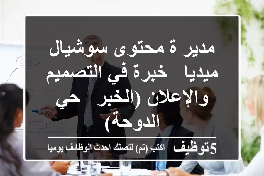 مدير/ة محتوى سوشيال ميديا - خبرة في التصميم والإعلان (الخبر - حي الدوحة)